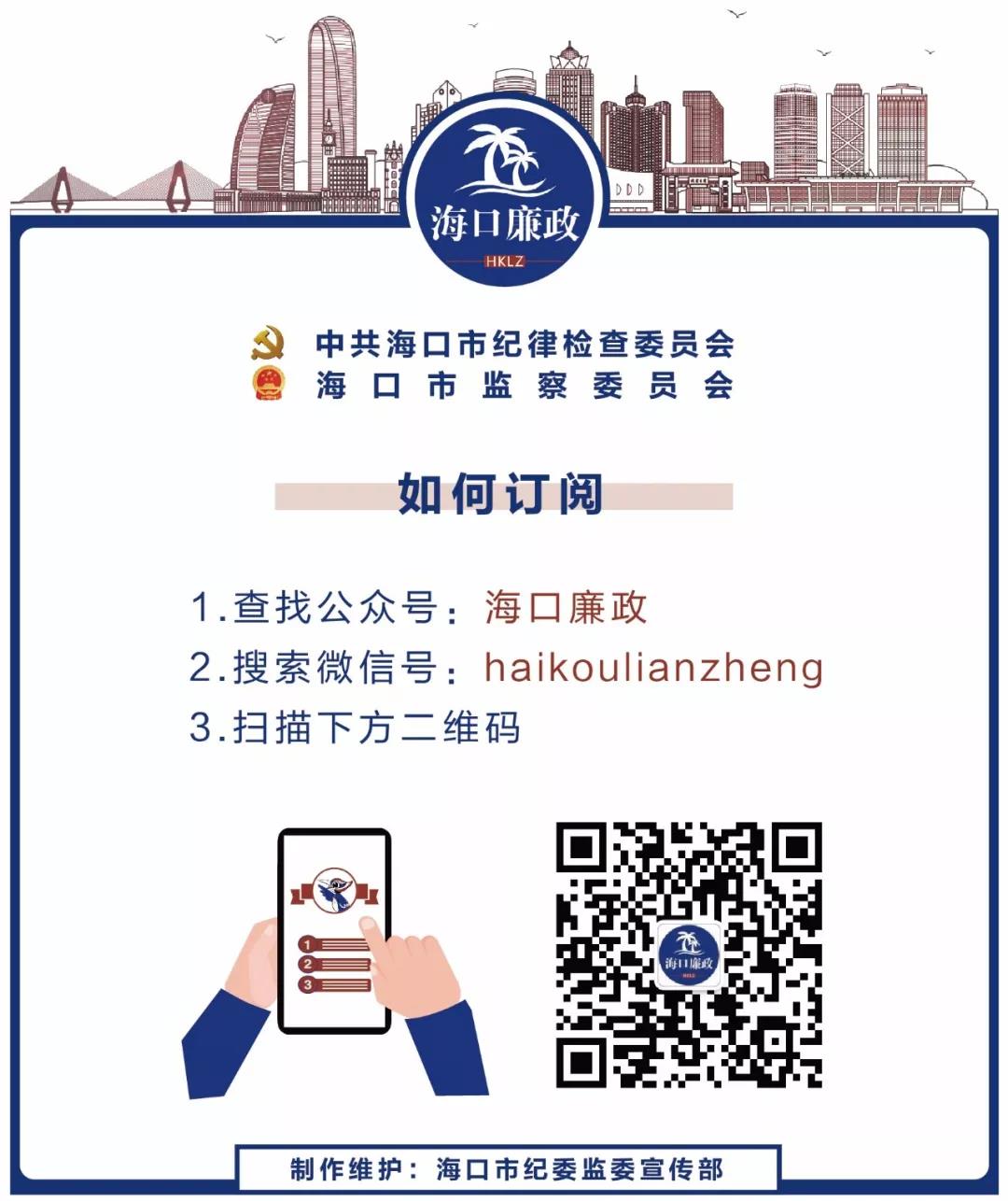 1593488349789383.jpg 海口廉政.jpg